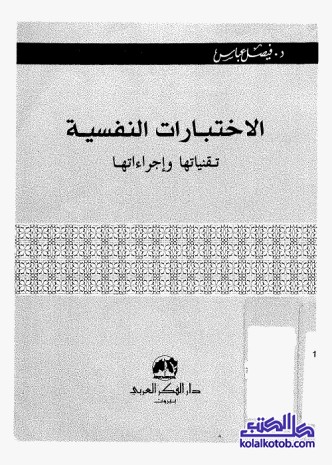 الاختبارات النفسية : تقنياتها وإجراءاتها